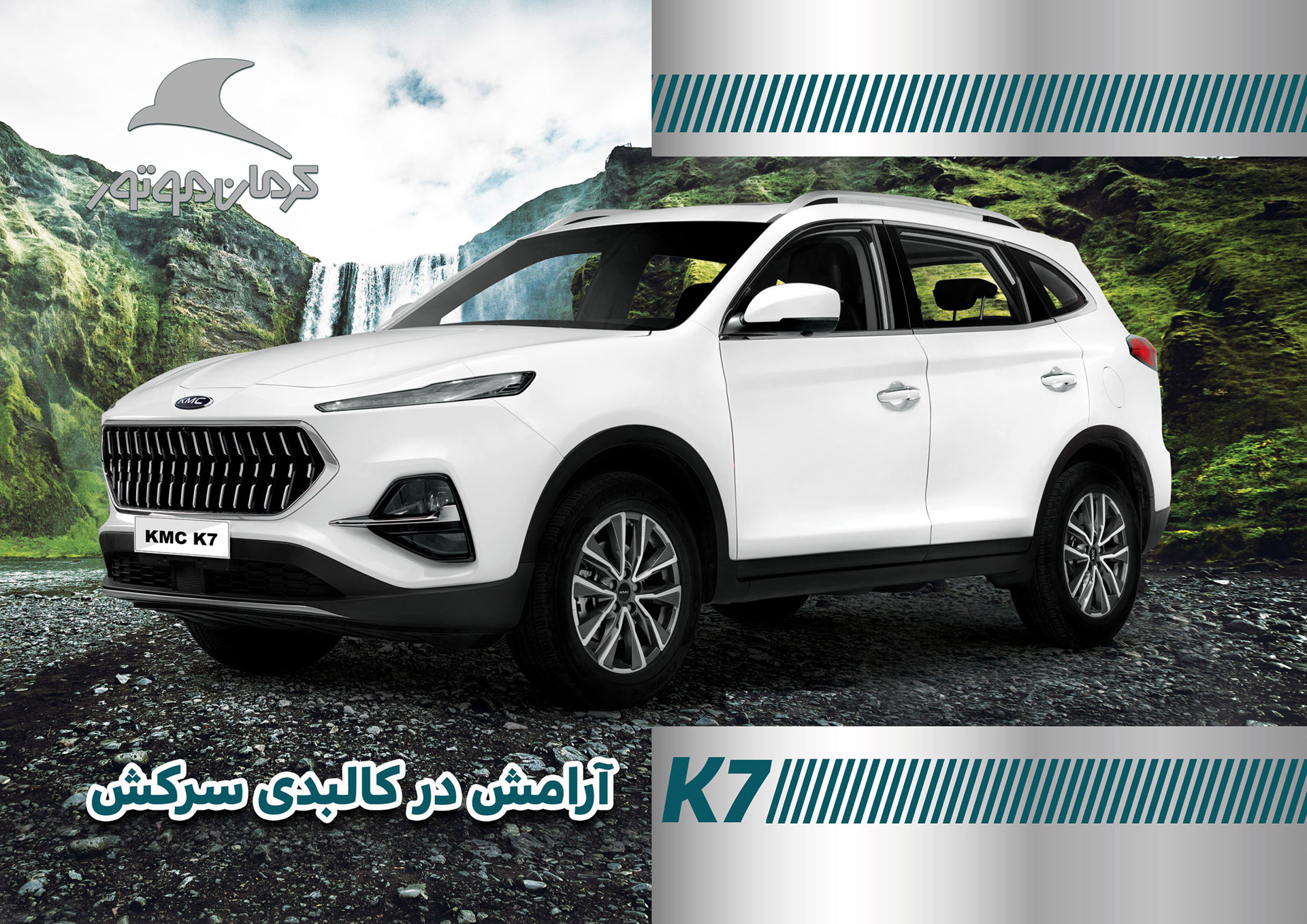 K7 Kermanmotor کرمان موتور بادران گستر ایرسا